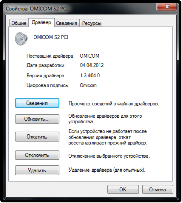 Ashampoo_Snap_2012.12.21_16h03m07s_002_Свойства- OMICOM S2 PCI.png